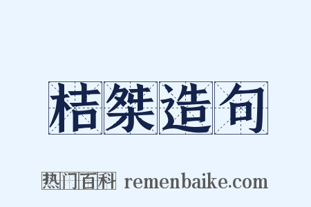 桔桀造句是什么意思的图片